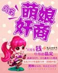 萌娘是什么