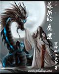 最后的魔宗 冥神他二大爷