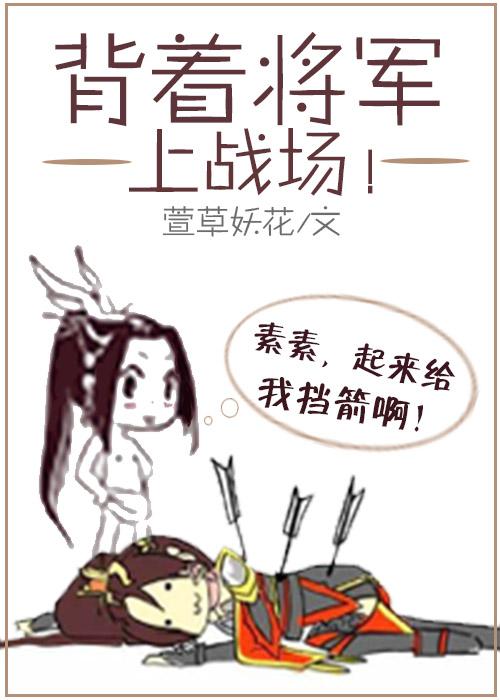 背着将军上战场百度