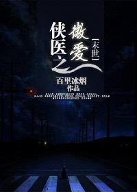侠医世家导读