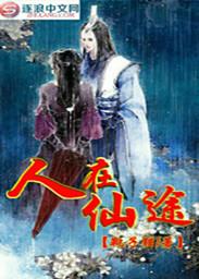 人在仙途有小游戏