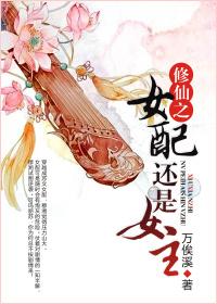 修仙之女配也逍遥