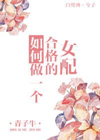 如何做一个合格的女s