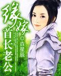 缘嫁首长老公 番外