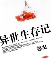 异世生存指南番外一零一