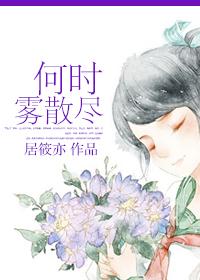 何时雾散尽未删减