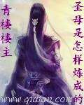 圣母是如何炼成的