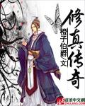 色麒麟修真传奇