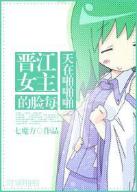 韩娱晋江文学城