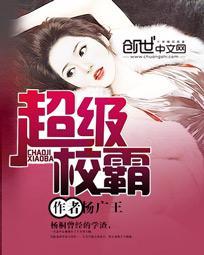 超级学校霸采妮