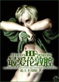 hp最爱伦敦腔 第1章