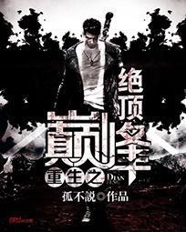 重生之巅峰绝顶郑谦