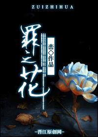 罪之花 峦txt