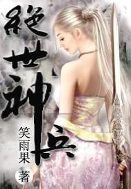 绝世神兵九天龙魂贯图