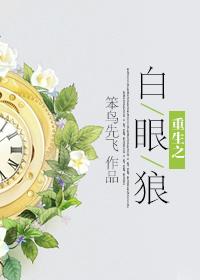 重生白眼狼弟子免费阅读