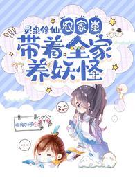 灵泉修仙农家崽带着全家养妖怪最新章节免费阅读