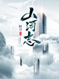 山河志异女主