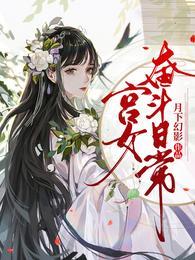 宫女奋斗日常慧妃扮演者