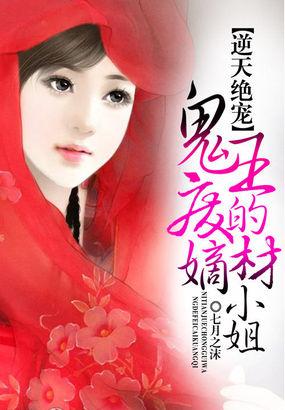 鬼王绝宠逆天废材妃 百度