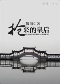 抢来的皇后gl全文