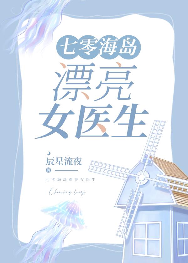 七零海岛漂亮女医生百度