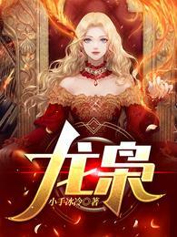龙枭和楚洛寒免费阅读