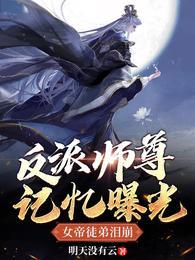 女帝徒弟泪崩动画