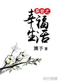 异世之幸福小日子简介