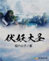 大圣伏妖是什么意思