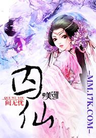 囚仙免费阅读