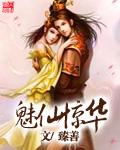 妖仙魅世仙魅