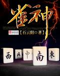 雀神麻将安卓版