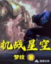 机战星河