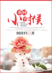 重回小时候干去