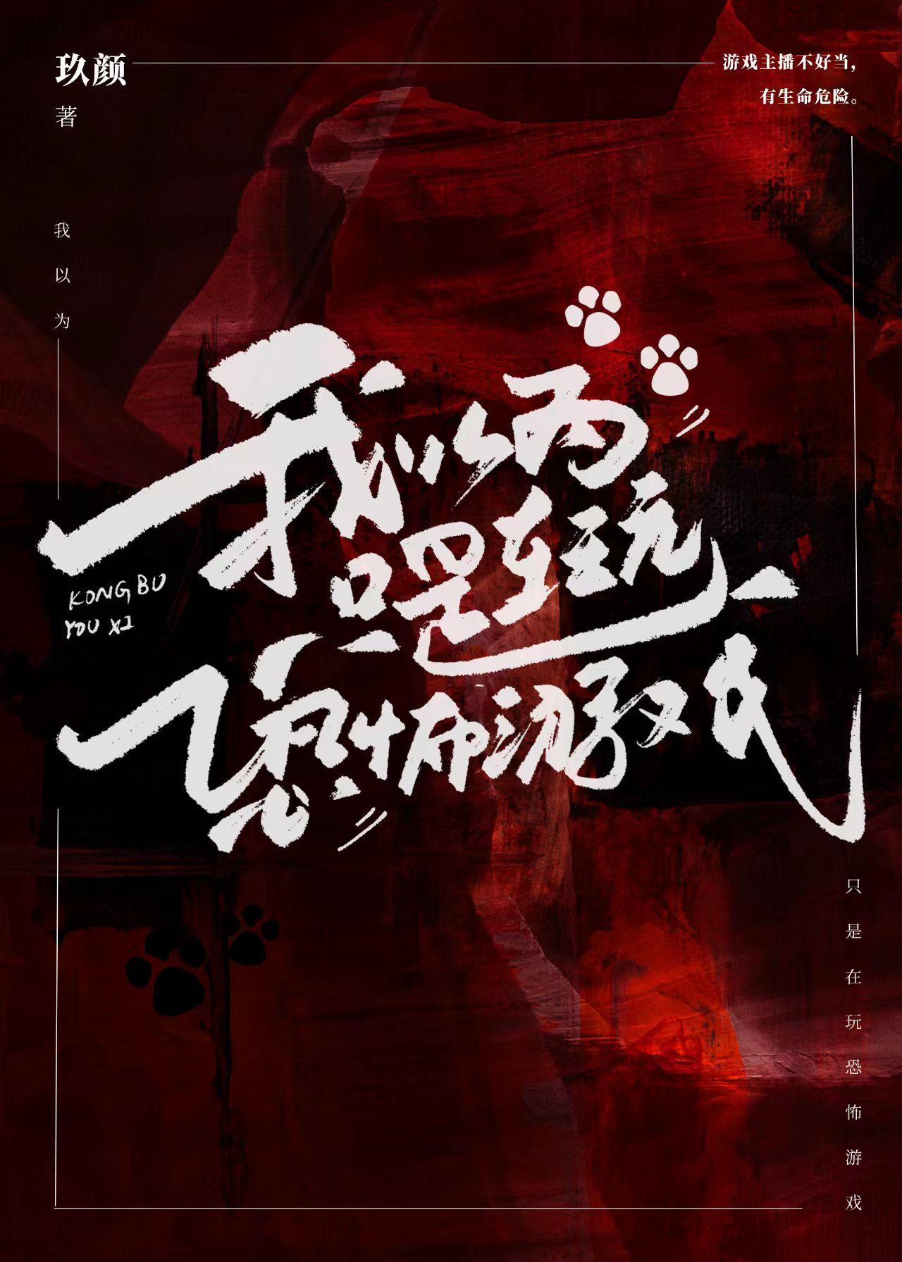 我以为只是在玩恐怖游戏 玖颜 免费