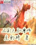 三国大驯兽师作者是谁