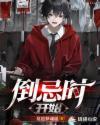 倒忌时开始 无限流