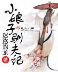 小娘子驯夫记免费观看
