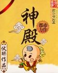 神殿 娱乐苹果版