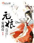 元娘临终前为夫君纳妾