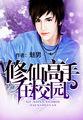 修真高手在校园全集