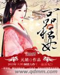 一品狂妃腹黑王爷哪里逃 红妆宫主