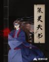 融灵天书动漫