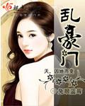 豪门之乱电视剧
