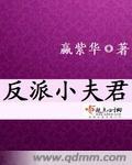 反派夫君好好过