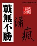 战无不胜是何肖