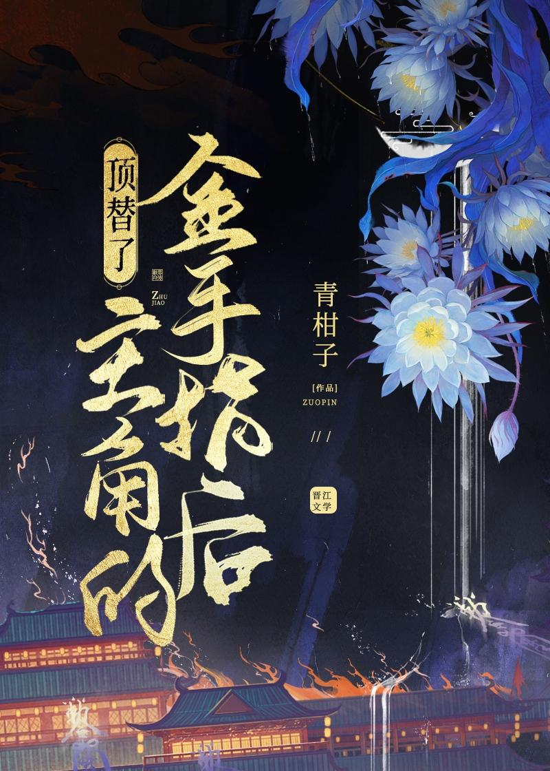 顶替了主角的金手指后作者青柑子