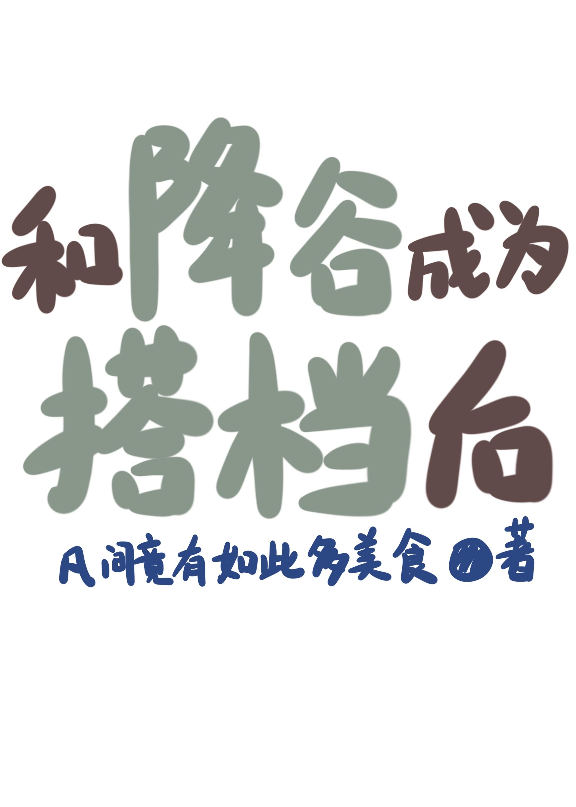 和降谷成为搭档后598