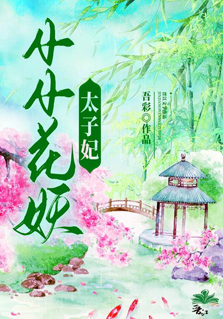 小小花妖太子妃免费观看