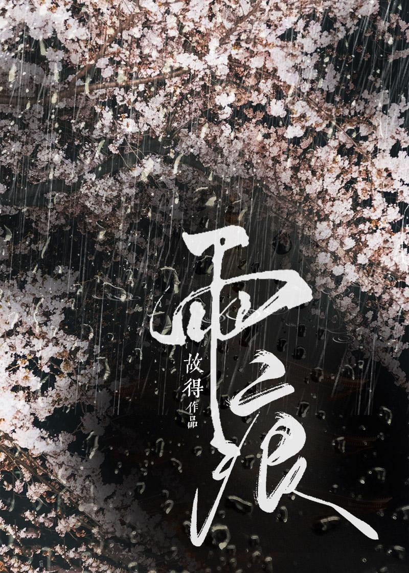 雨痕故得TXT